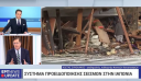 Συνολάκης: Οι πιλοτές είναι παγίδα θανάτου σε περίπτωση μεγάλου σεισμού στην Ελλάδα