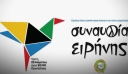 Απόψε η «Συναυλία ειρήνης»: Κόντρα ΝΔ-ΣΥΡΙΖΑ για το κόστος και τα μηνύματα της διοργάνωσης