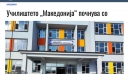Tουρκία: Γυμνάσιο με την ονομασία «ΜAKEDONYA» στην πόλη Μαλάτια