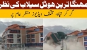 Η τρομακτική στιγμή που ξενοδοχείο παρασύρεται από πλημμύρες-χειμάρρους στο Πακιστάν – Δείτε βίντεο