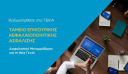 teka.gov.gr: Στο «αέρα» η νέα ιστοσελίδα της επικουρικής ασφάλισης