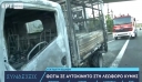 Λεωφόρο Κύμης: Φορτηγάκι πήρε φωτιά εν κινήσει