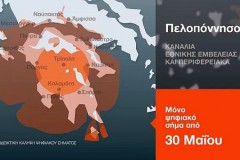 Πελοπόννησος: Πρόσβαση στο επίγειο ψηφιακό σήμα για 1 εκατομμύριο κατοίκους