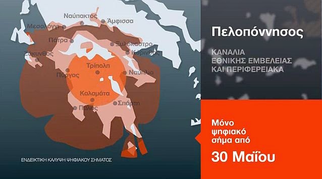 Πελοπόννησος: Πρόσβαση στο επίγειο ψηφιακό σήμα για 1 εκατομμύριο κατοίκους 