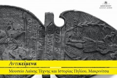 Έγκαίνια της έκθεσης “αντικείμενα” του Απόστολου Ντελάκου
