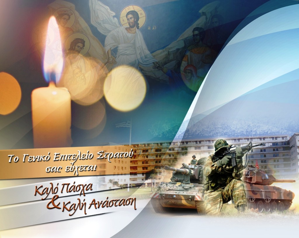 Καλή Ανάσταση Πατριώτες – Xρόνια Πολλά Ελλάδα!! [βίντεο]
