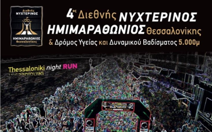 Η Forthnet στηρίζει τον 4ο Διεθνή Νυχτερινό Ημιμαραθώνιο Θεσσαλονίκης