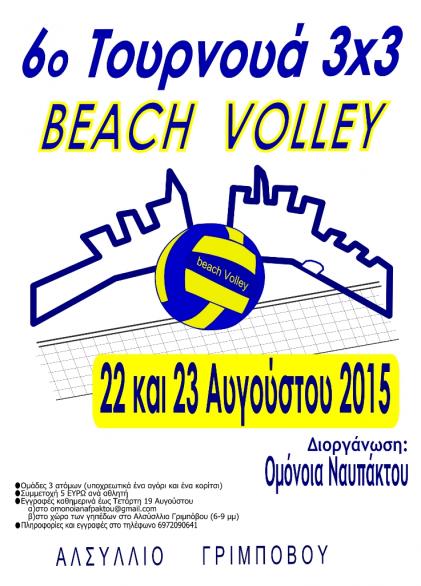6ο τουρνουά beach volley – Ναύπακτος