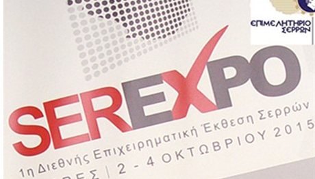 SER-EXPO 2015: Αναδεικνύει τα συγκριτικά πλεονεκτήματα των Σερρών