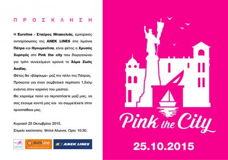 Πάτρα: Την Κυριακή η πόλη βάφεται ροζ για καλό σκοπό – Θα συμμετέχει και η Χρύσα Ρώπα
