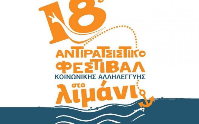 Την Παρασκευή ξεκινά το 18ο Αντιρατσιστικό Φεστιβάλ στη Θεσσαλονίκη