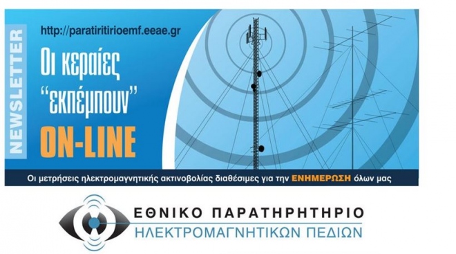 Η Ελλάδα απέκτησε ένα Εθνικό Παρατηρητήριο Ηλεκτρομαγνητικών Πεδίων