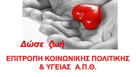 Θεσσαλονίκη: Εθελοντική αιμοδοσία για δυο Τρίτες στο ΑΠΘ