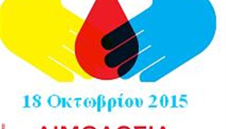 Θεσσαλονίκη: Εθελοντική αιμοδοσία σήμερα στη Θέρμη
