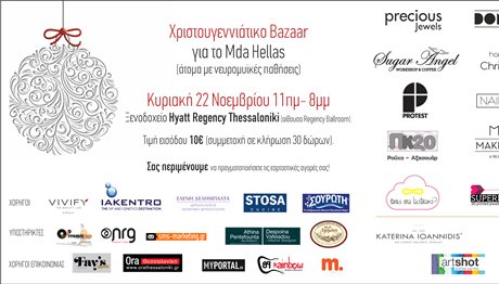 Θεσσαλονίκη: Χριστουγεννιάτικο Bazaar για καλό σκοπό αυτήν την Κυριακή
