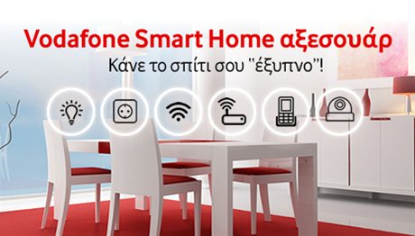 Κάντε το σπίτι σας «έξυπνο» με Vodafone Smart Home Αξεσουάρ