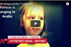 5χρονο παιδί – θαύμα μιλά 7 γλώσσες(video)