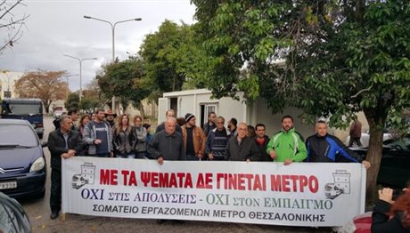 Θεσσαλονίκη: Εργαζόμενοι στο μετρό διαμαρτύρονται για τις απολύσεις
