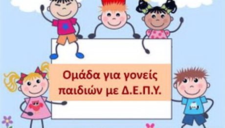 Θεσσαλονίκη: Νέα Ομάδα για γονείς παιδιών με Δ.Ε.Π.Υ.