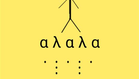 Θεσσαλονίκη: «Μάθε Braille», το δωρεάν καινοτόμο app από το ΠΑΜΑΚ!