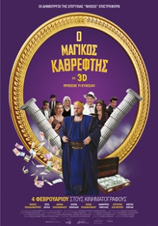 Ελληνικός Κινηματογράφος: Ο Μαγικός Καθρέφτης, Πρεμιέρα: Φεβρουάριος 2016 (trailer)