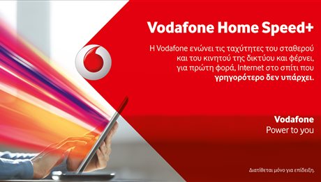 H Vodafone πρωτοπορεί με τη νέα τεχνολογία Vodafone HomeSpeed+