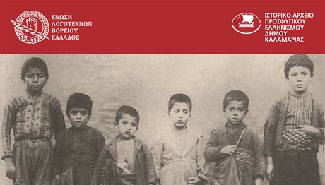 Θεσσαλονίκη: Εκδήλωση – Μνήμης στους πρόσφυγες της Ανατολής 1922- 1924