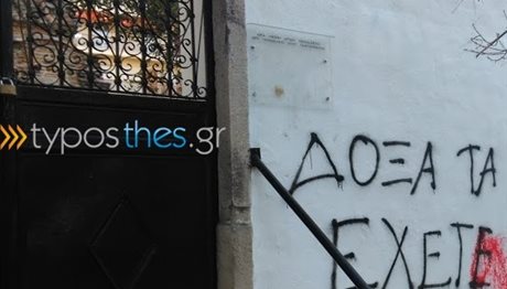Θεσσαλονίκη: Συνθήματα και μπογιές στον ναό Αγίου Παντελεήμονος (ΦΩΤΟ)
