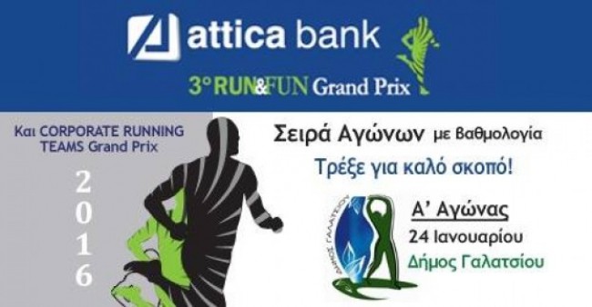 Πλήθος επωνύμων στο ATTICA BANK 3o RUN&FUN Grand Prix