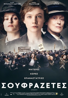 «Suffragette – Σουφραζέτες», Πρεμιέρα: Φεβρουάριος 2016 (trailer)