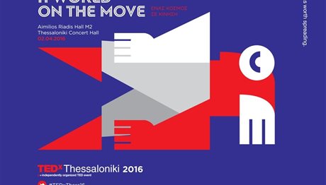 Θεσσαλονίκη: Αρχίζει η προπώληση των εισιτηρίων για το TEDxThess 2016