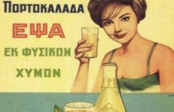 Παλιές ελληνικές διαφημίσεις-Πόσες από αυτές θυμάστε;(ΦΩΤΟ)