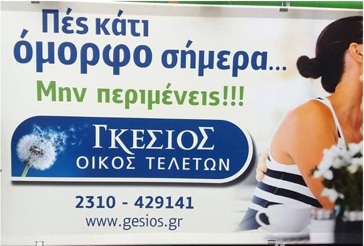 Θεσσαλονίκη: Δεν… υπάρχει το διαφημιστικό μήνυμα γραφείου τελετών