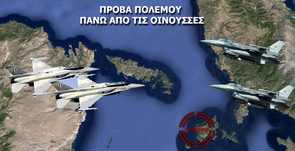 Έκτακτo: Συναγερμός σε ΑΤΑ και Αιγαίο …5 Υπερπτήσεις απο Τούρκικα F-16 & πρόβα Πολέμου τώρα στις Οινούσσες!