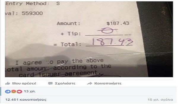 Μια σερβιτόρα έγραψε αυτό το μήνυμα στον πελάτη που δεν της άφησε καθόλου φιλοδώρημα