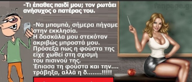 Ανέκδοτο: Ο Γιαννάκης και η δασκάλα με την στένη φούστα!!