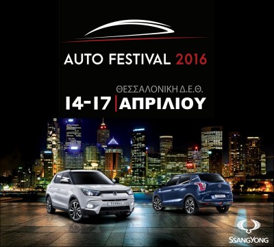 Στο «Auto Festival 2016»  η  SsangYong δίνει το παρόν της με το Tivoli