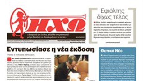 «ΗΧΩ»: Και στην Ελλάδα θα κυκλοφορεί η ιστορική εφημερίδα της Πόλης