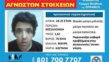 Θεσσαλονίκη: Εντοπισμός ενήλικης αγνώστων στοιχείων – Μπορείς να βοηθήσεις;