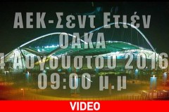 Το βίντεο της ΑΕΚ για το ματς με την Σεντ Ετιέν