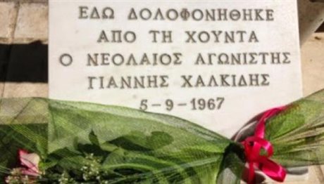 Θεσσαλονίκη: Εκδήλωση τιμής στον αγωνιστή της αντιδικτατορικής αντίστασης Γιάννη Χαλκίδη