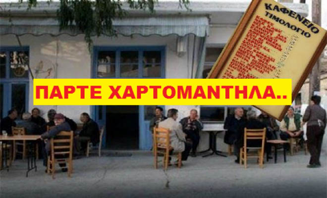 Ο τιμοκατάλογος ελληνικού καφενείου ΠΟΥ έφερε κρίση γέλιου στο διαδίκτυο!!! [Εικόνα]