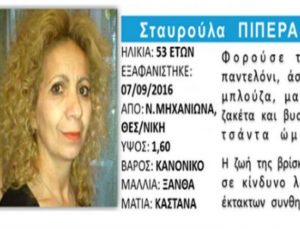 Απίστευτο: Δεν φαντάζεστε που βρέθηκε νεκρή η 53χρονη που είχε εξαφανιστεί μετά την θεομηνία στην Θεσσαλονίκη! (PHOTO)