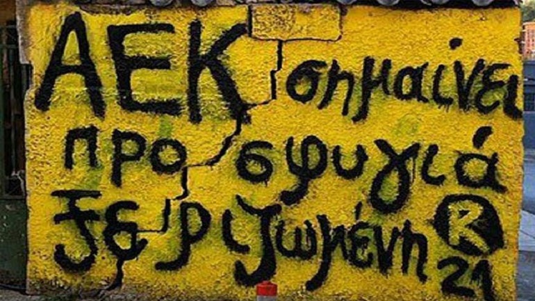 ΑΕΚ: «Οι μνήμες μας είναι στα ματωμένα χώματα»