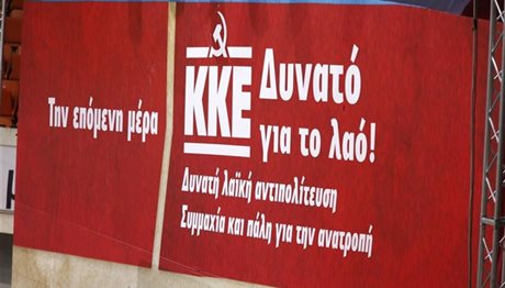 ΚΚΕ: Υποκριτικός ο τσακωμός για τους εργαζομένους στα ΜΜΕ