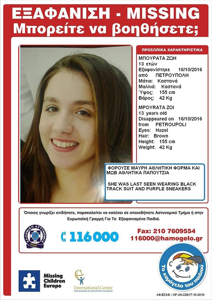 Θρίλερ στην Πετρούπολη: Εξαφανίστηκε 13χρονη – Βοηθήστε να βρεθεί