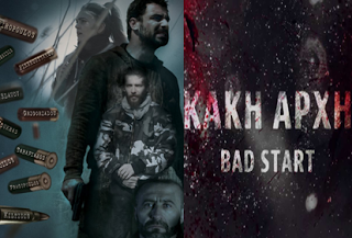 Ελληνικός Κινηματογράφος: «Bad Start – Κακή Αρχή», Πρεμιέρα: Οκτώβριος 2016 (trailer)