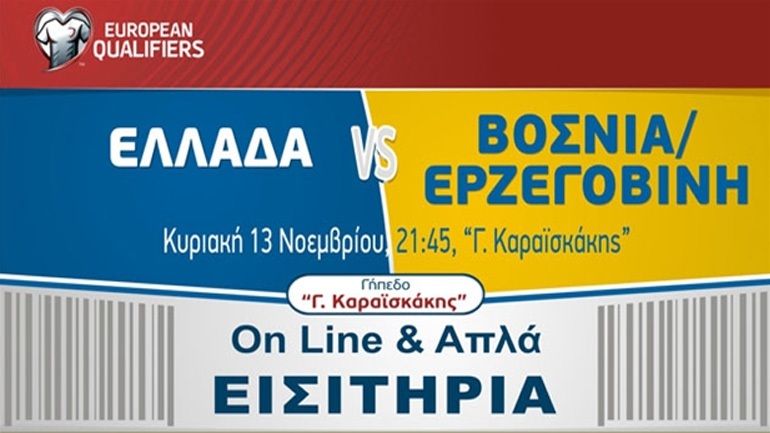 Τα εισιτήρια για το Ελλάδα-Βοσνία
