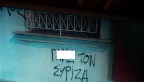 Θεσσαλονίκη: Επίθεση στα γραφεία του ΣΥΡΙΖΑ στον Εύοσμο (ΦΩΤΟ)