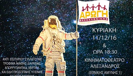 Θεσσαλονίκη: Ένα ταξίδι στο… διάστημα – Διαδραστική παρουσίαση στον «Αλέξανδρο»